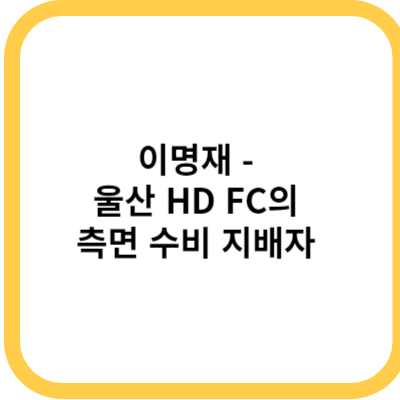 이명재 - 울산 HD FC의 측면 수비의 지배자 (24년 5월)