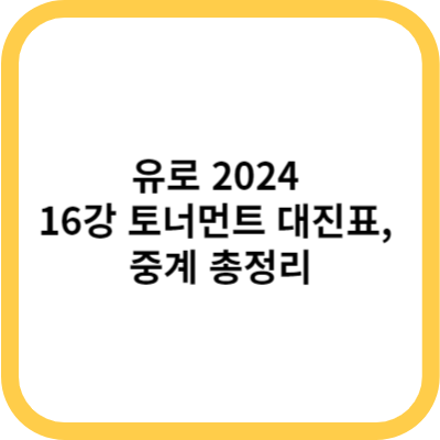 유로 2024 16강 대진표 중계 총정리 1