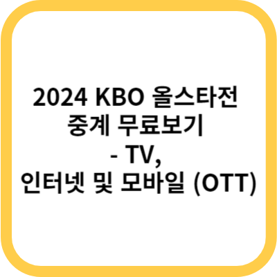 2024 KBO 올스타전 중계 무료보기 TV 인터넷 및 모바일 OTT
